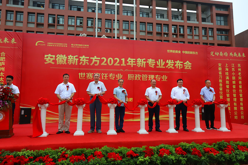 安徽新东方2021新专业发布会圆满举行!